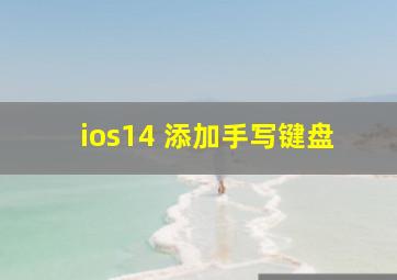 ios14 添加手写键盘